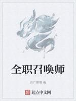 全职召唤师封面