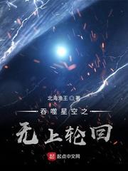 吞噬星空之无上轮回后宫团封面