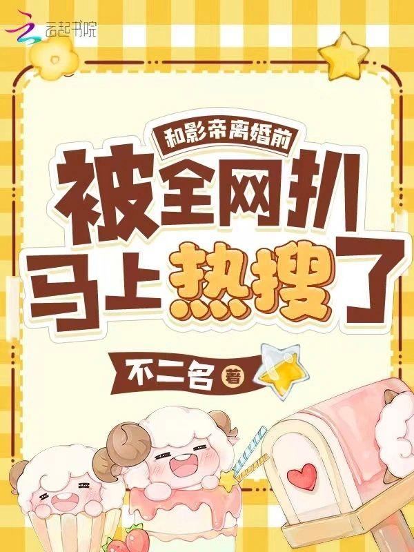 和影帝离婚前被全网扒马上热搜了封面