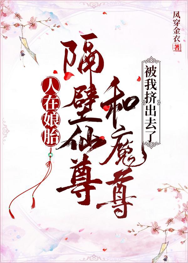 人在娘胎，隔壁仙尊和魔尊被我挤出去了封面