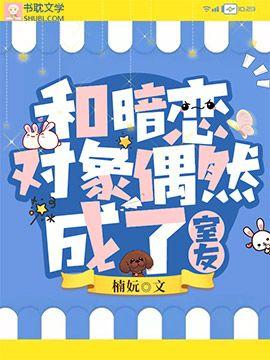 和暗恋对象偶然成了室友封面