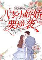 重生团宠:八零小娇娇要逆袭封面