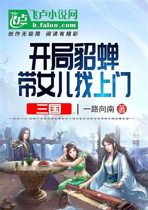 三国:开局貂蝉带着女儿找上门封面