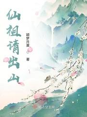 仙祖请出山封面