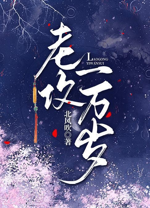 老攻一万岁封面