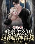 疯了吧我弟怎么用这种眼神看我封面