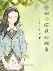 阿明和阿照的故事封面