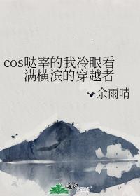 cos哒宰的我冷眼看满横滨的穿越者封面