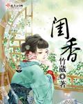闺香封面