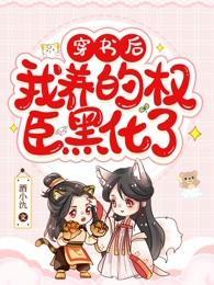 穿书后，我养的权臣黑化了封面