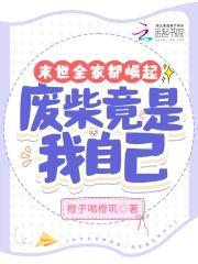 末世全家都崛起,废柴竟是我自己封面
