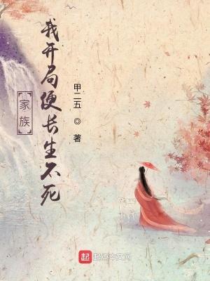 家族，我开局便长生不死封面