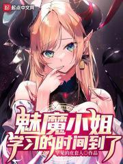 魅魔小姐,学习的时间到了封面