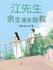 江先生，余生请多指教封面