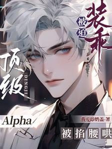 被迫装乖顶级Alpha被掐腰哄封面
