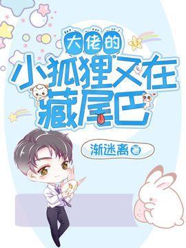大佬的小狐貍又在藏尾巴封面