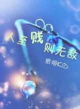 人至贱则无敌封面