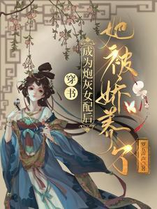 穿书:成为炮灰女配后她被娇养了封面