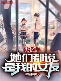 失忆后，她们都说是我的女友封面
