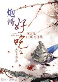 炮哥好吃么[剑三]封面