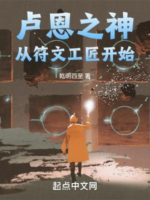 卢恩之神从符文工匠开始封面