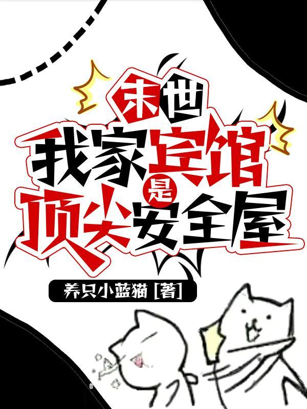 末世，我家宾馆是顶尖安全屋封面