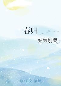 春归封面