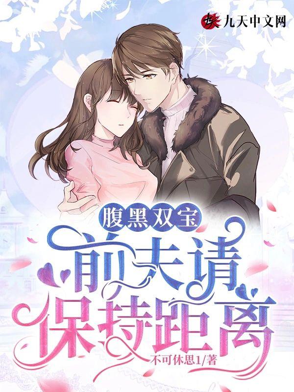 腹黑双宝:前夫请保持距离封面