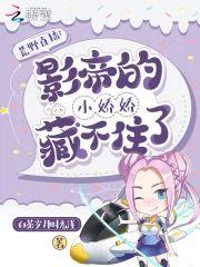荒野直播:影帝的小娇娇藏不住了封面