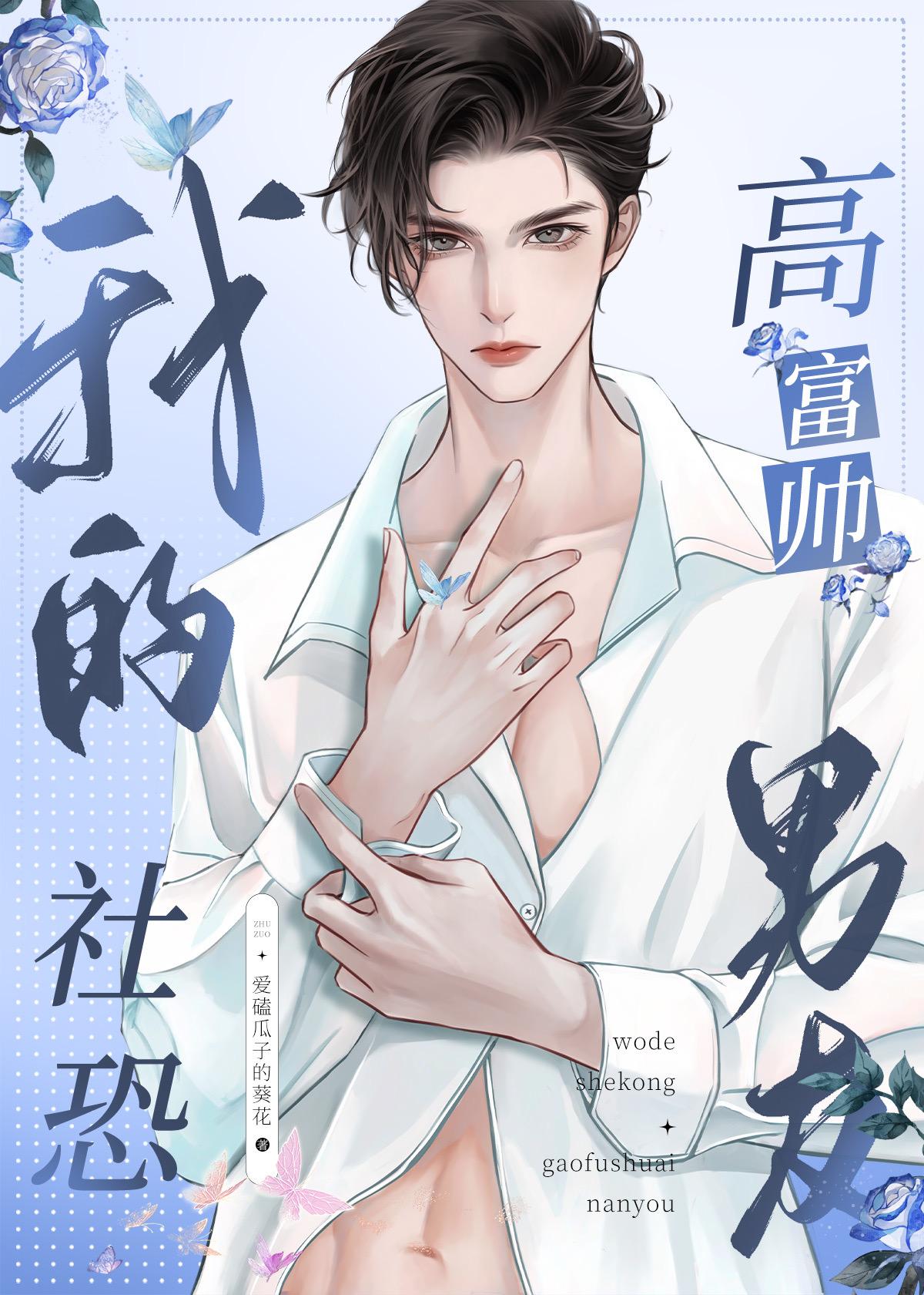 我的社恐高富帅男友封面
