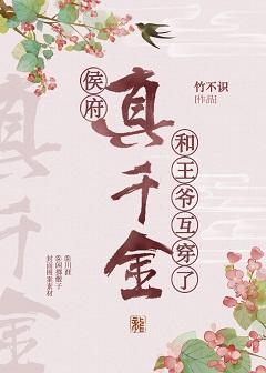 侯府真千金和王爷互穿了封面