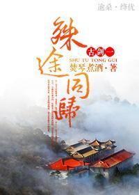 [古剑一恭觞]殊途同归封面