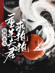 锦绣农女：重生夫君求抱抱封面