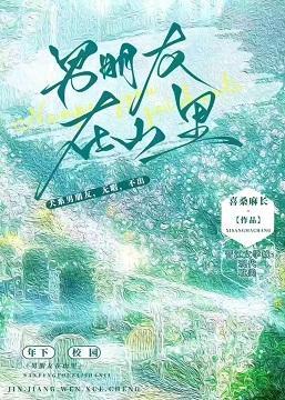 男朋友在山裏封面