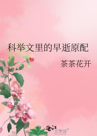 科举文裏的早逝原配封面