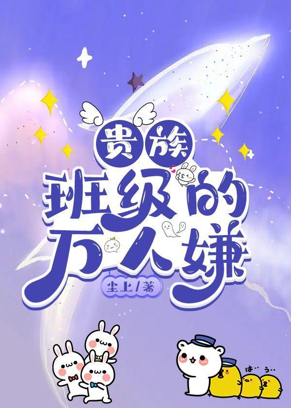 贵族班级的万人嫌封面