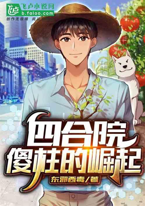 四合院:傻柱的崛起封面