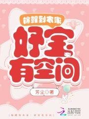 锦鲤到农家:妤宝有空间封面