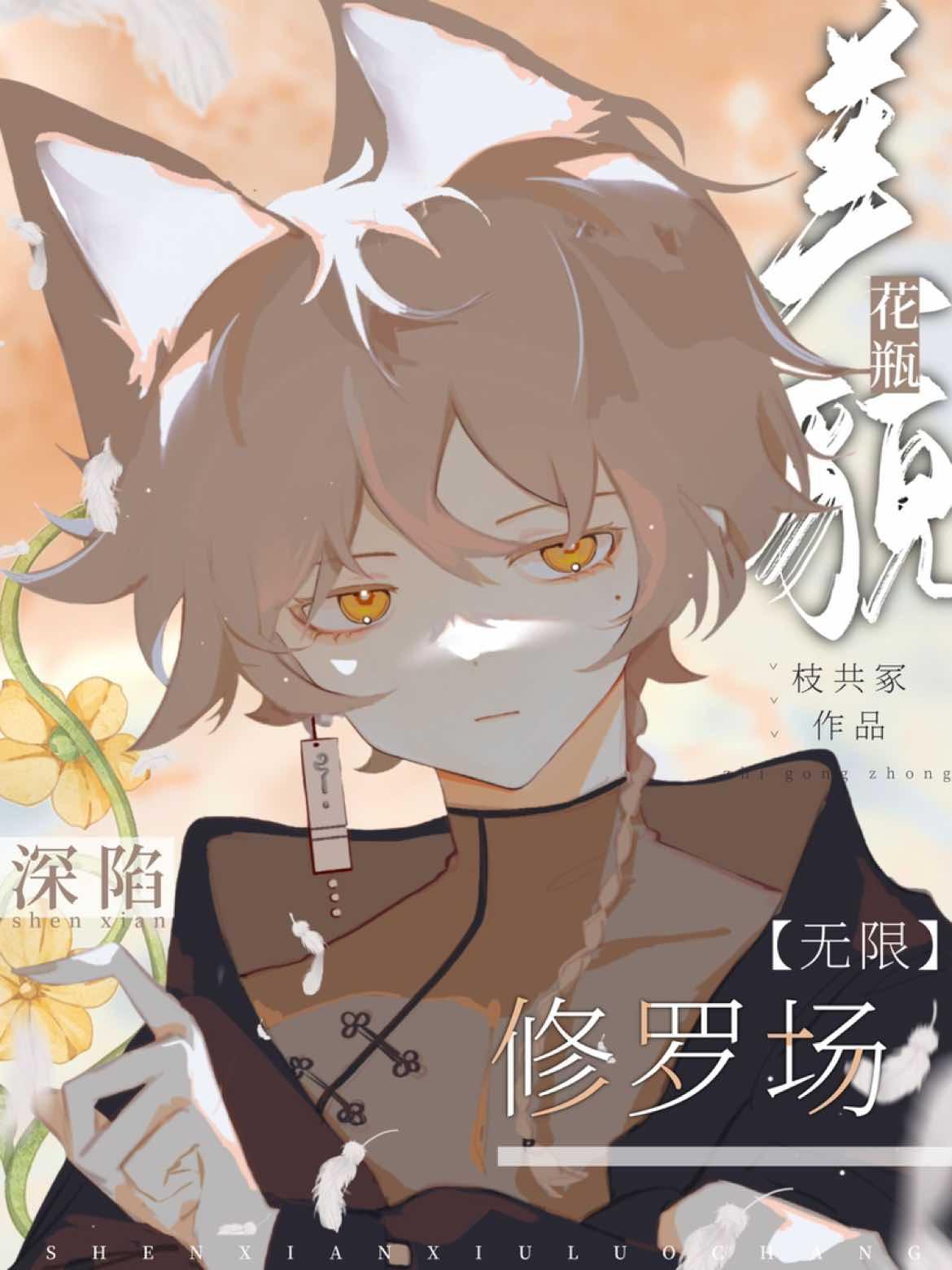 美貌花瓶深陷修罗场[无限]封面