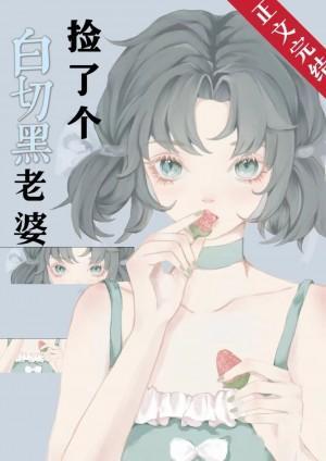 捡了个白切黑老婆封面