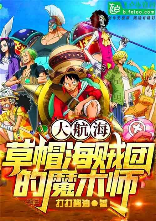 大航海:草帽团的魔术师封面