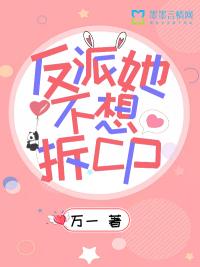 反派她不想拆CP封面