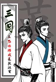 [三国]在恐怖游戏匡扶汉室封面