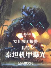 女儿被困报警,我的泰坦机甲曝光封面