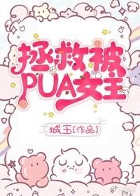拯救被PUA女主［快穿］封面