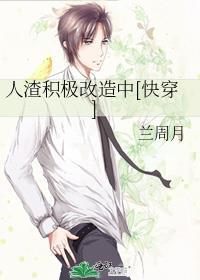 人渣积极改造中[快穿]封面