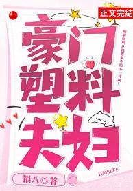 豪门塑料夫妇封面