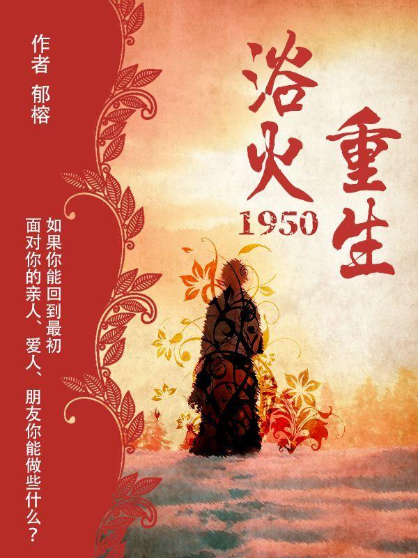 浴火重生1950封面