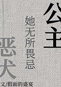 公主她无所畏忌封面