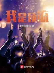 重生之我是顶流封面